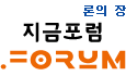 토론의 장, 지금포럼